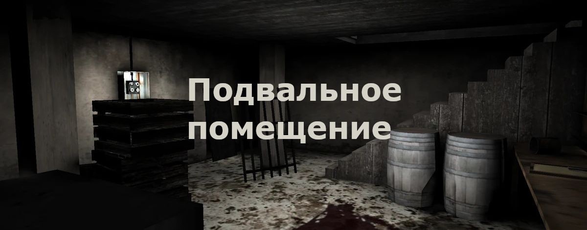 Подвальное помещение