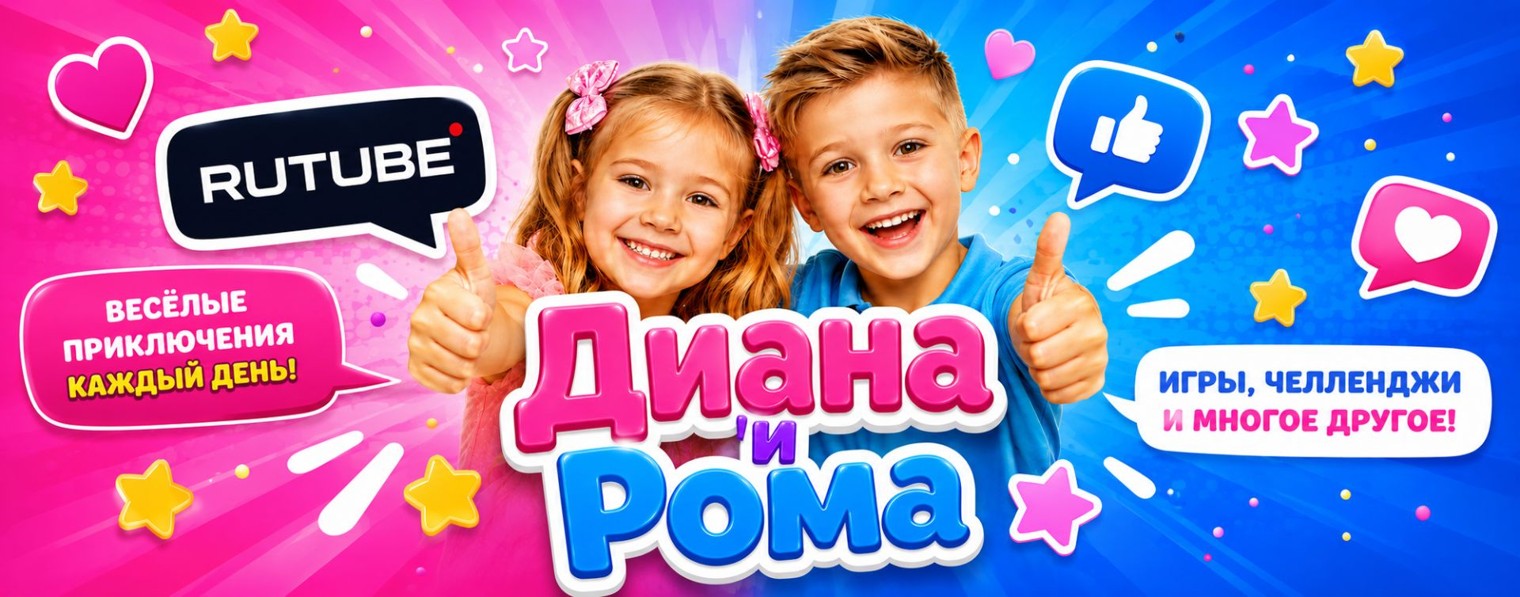 ДИАНА И РОМА