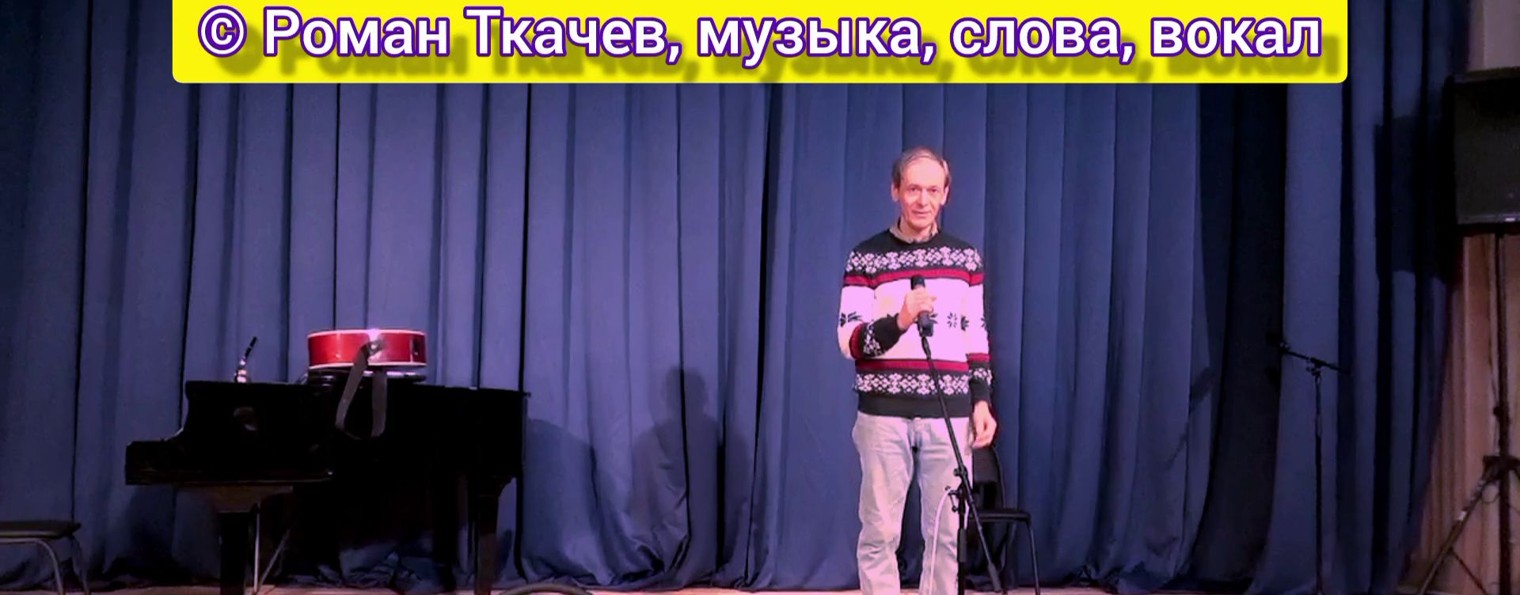 Роман Ткачев