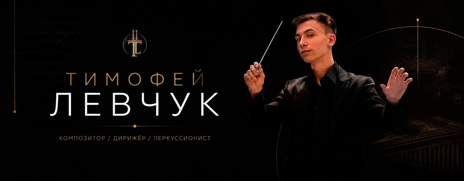 Тимофей Левчук