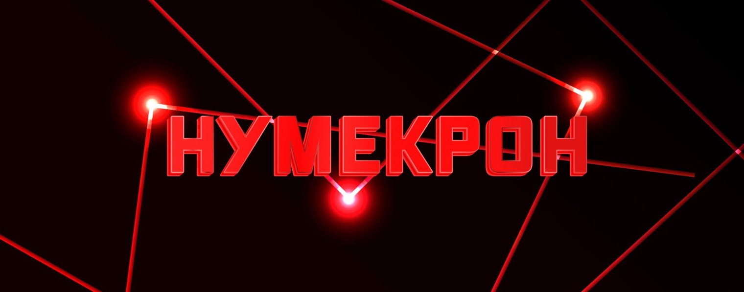 Нумекрон