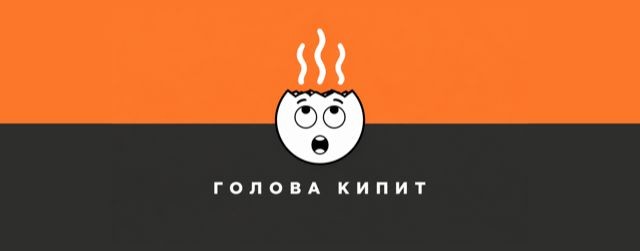 Голова Кипит
