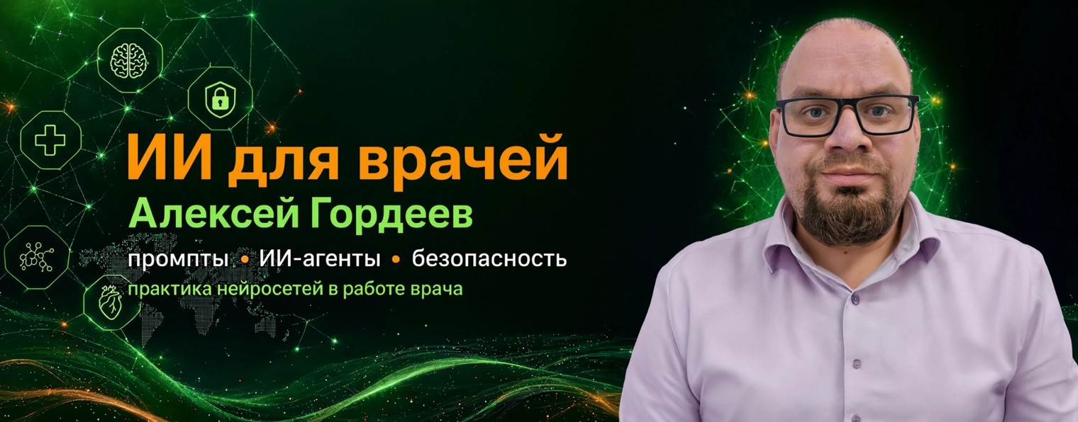 ИИ для врачей | Алексей Гордеев