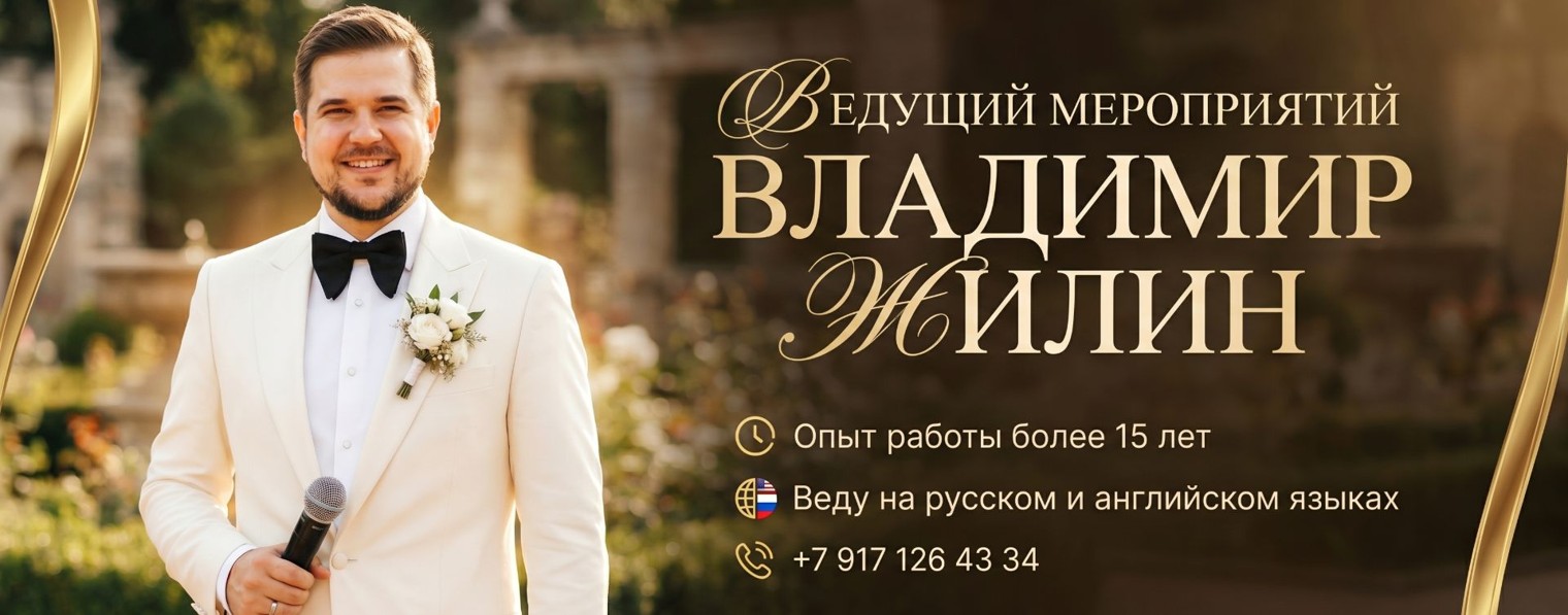 Владимир Жилин / Ведущий мероприятий