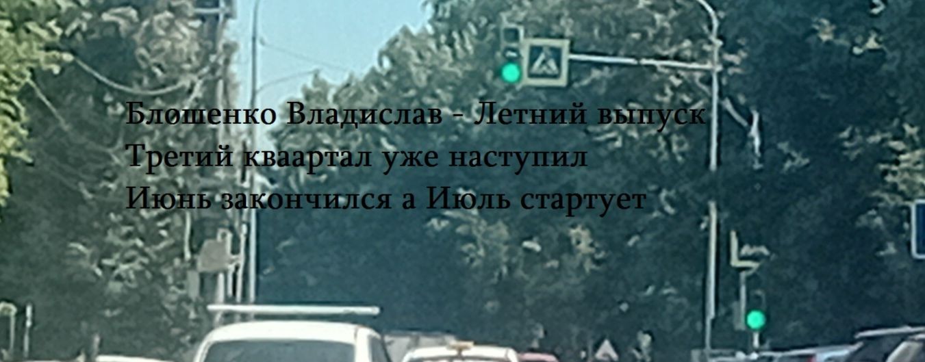 Блошенко Владислав