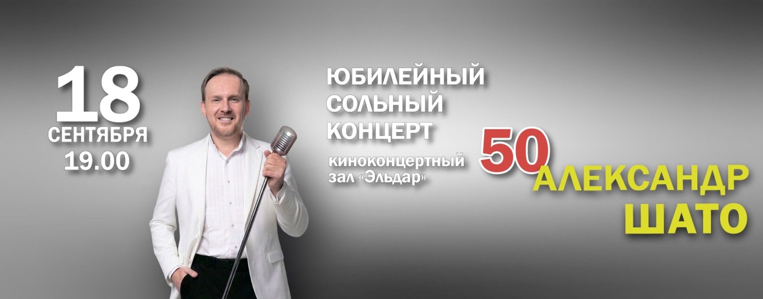 Александр ШАТО