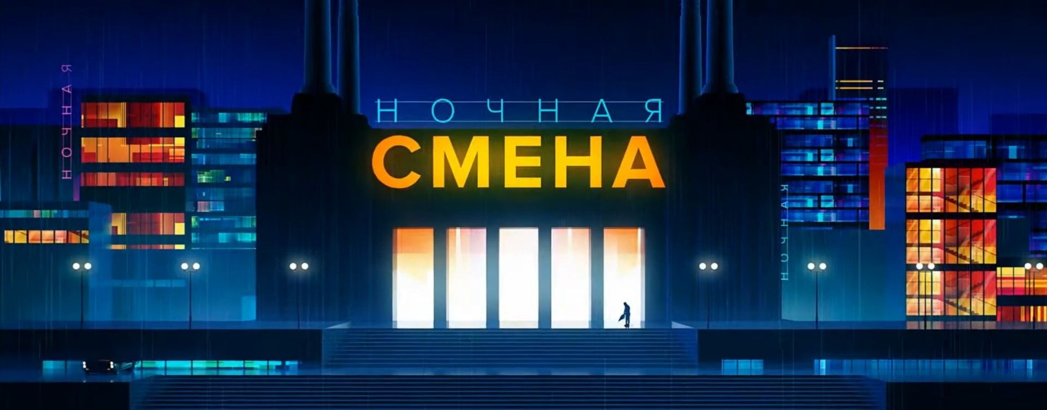Ночная смена