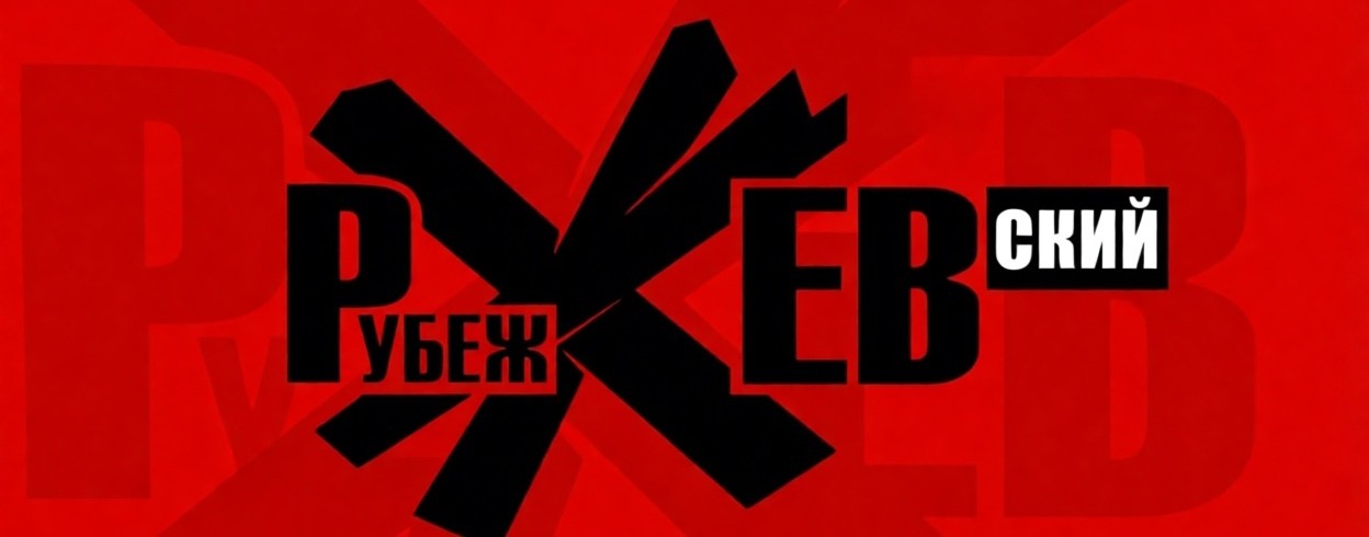 ФК "РЖЕВСКИЙ РУБЕЖ" (2012,2013,2014 г.р.)