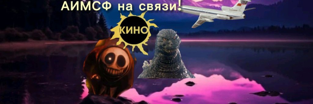 АИМСФ..Dimonchik..Top👍