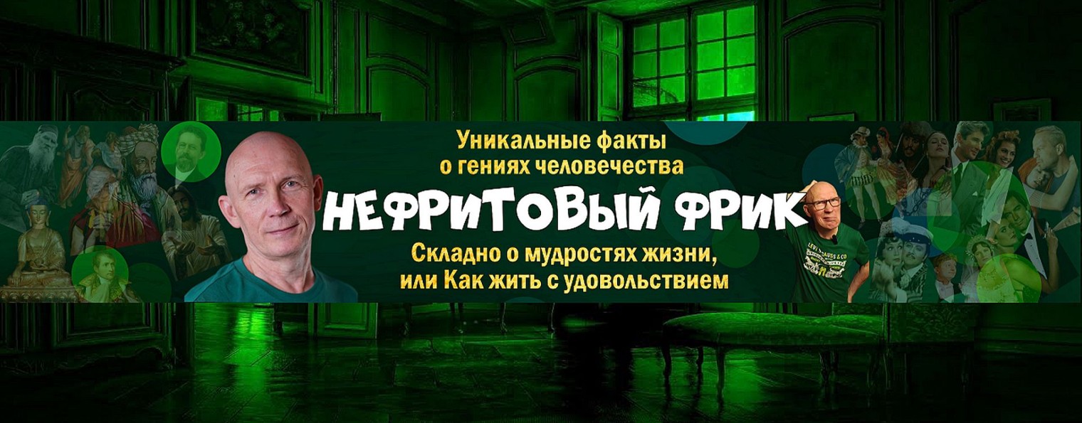 Нефритовый Фрик