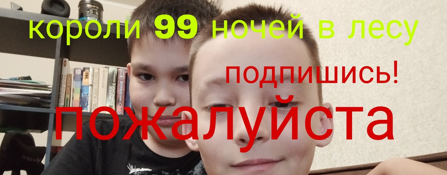 🇷🇺👑 Короли 99 Ночей В Лесу👑🇷🇺