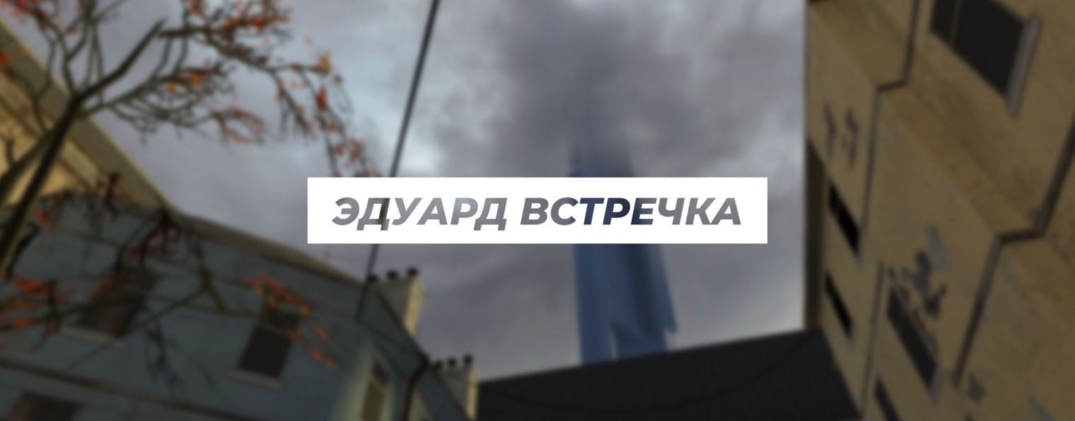 ЭДУАРД ВСТРЕЧКА