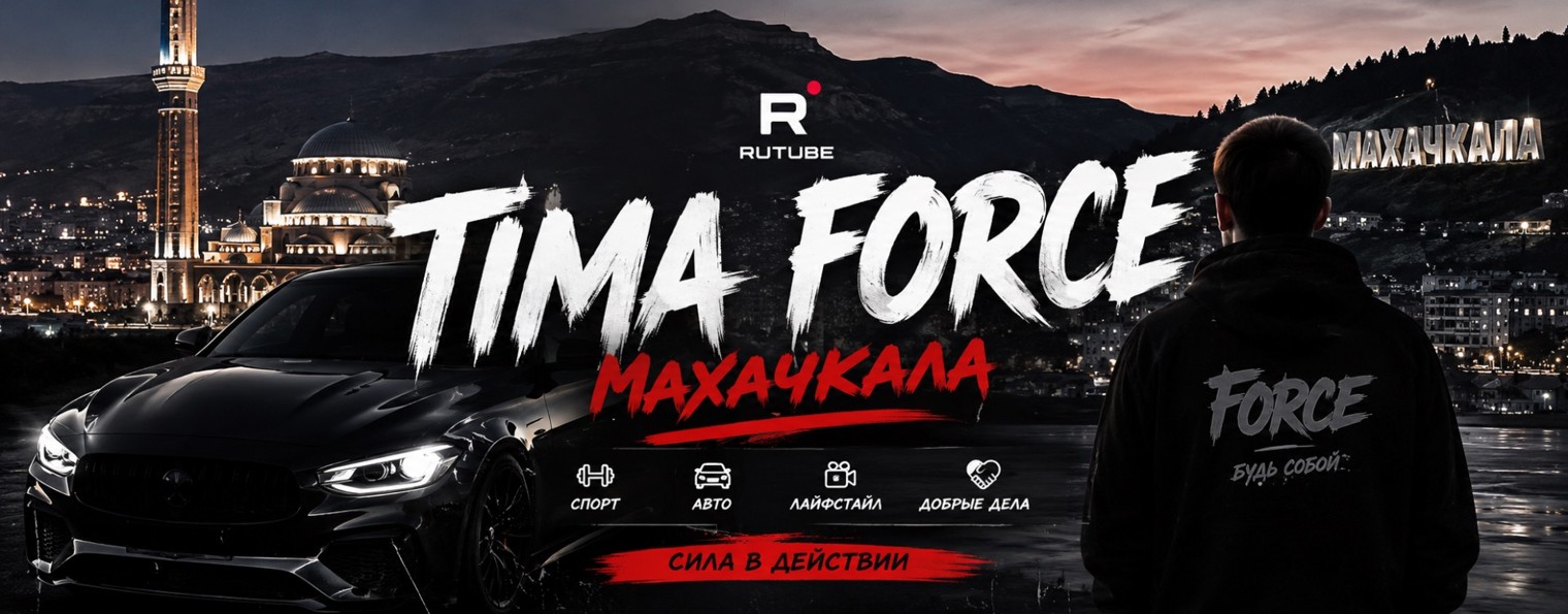 TIMA FORCE