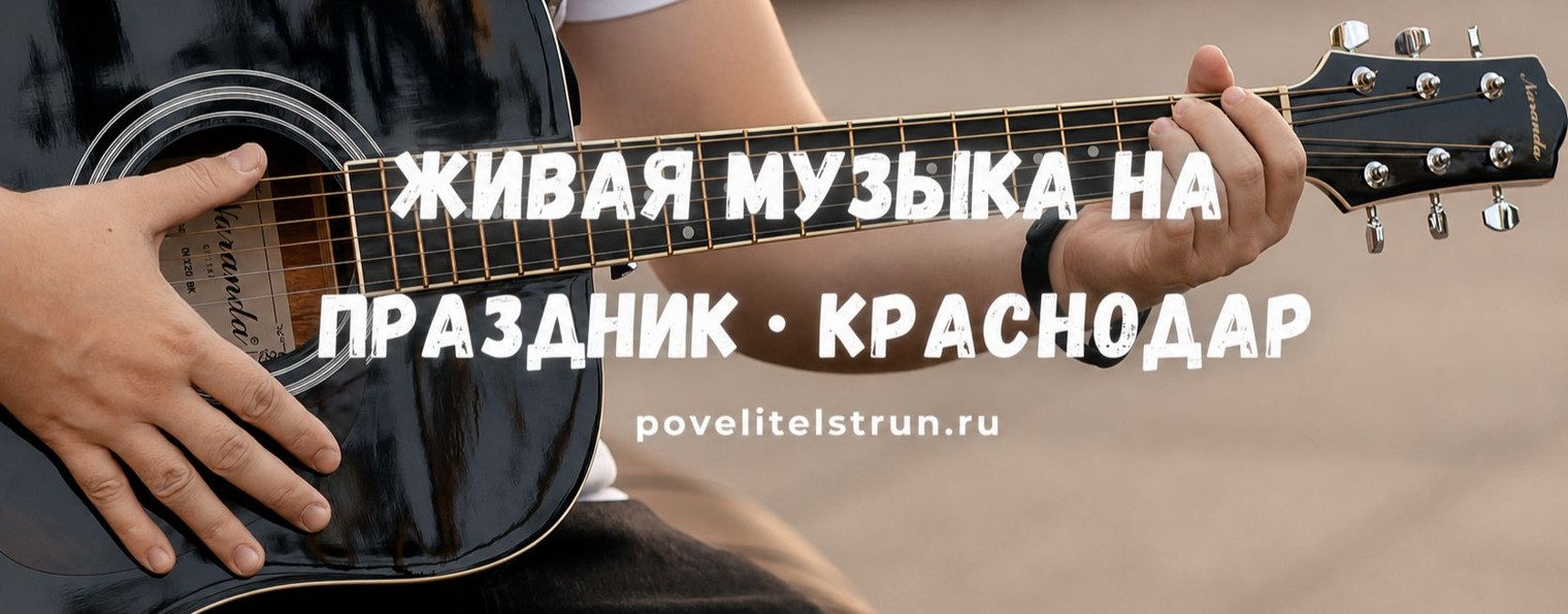 Повелитель струн - живая музыка в Краснодаре
