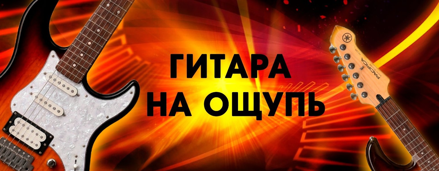 Гитара на ощупь