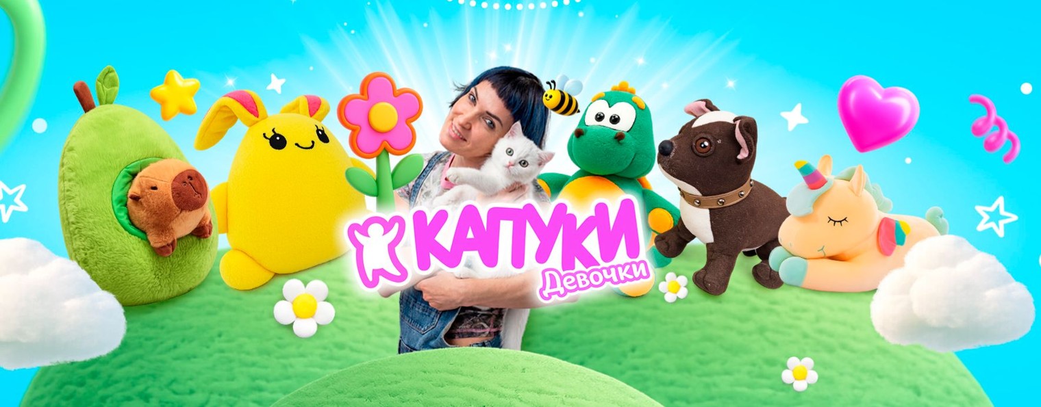 Капуки Девочки