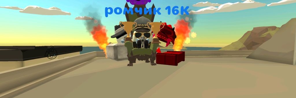 Ромчик16К 😎😎😎😎