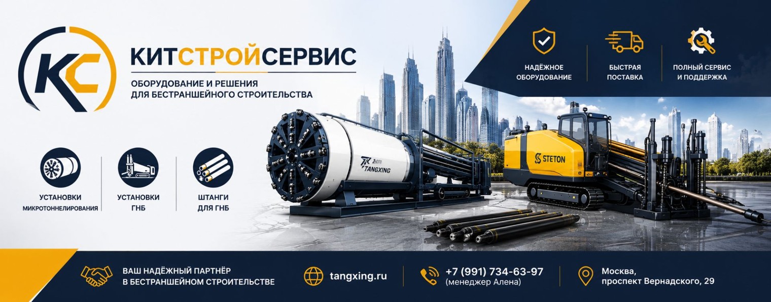 КИТСТРОЙСЕРВИС | Бестраншейные технологии