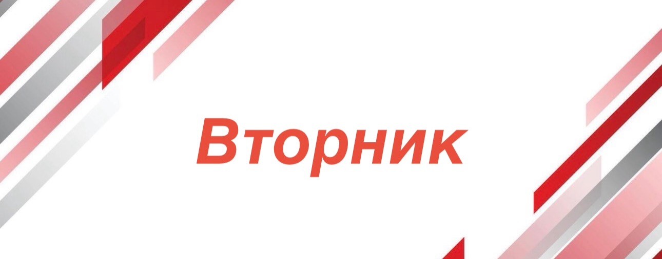 Вторник