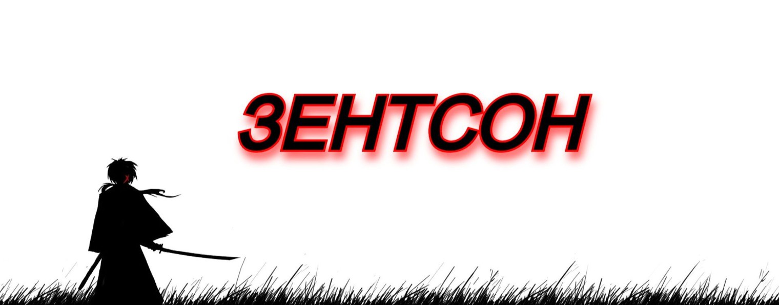 ЗЕНТСОН