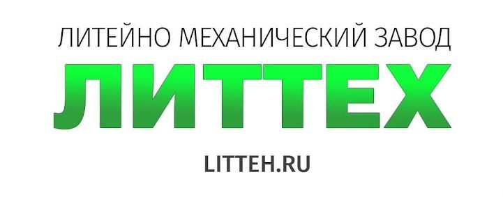 Литейно-механический завод "ЛИТТЕХ"