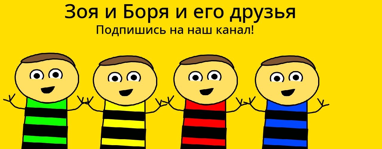 Зоя и Боря и его друзья