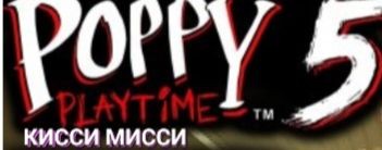 КИССИ МИССИ
