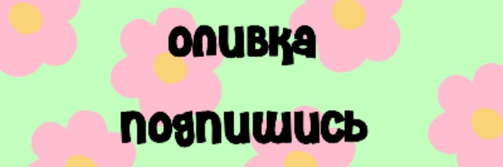 🌿Летняя Olive🪷