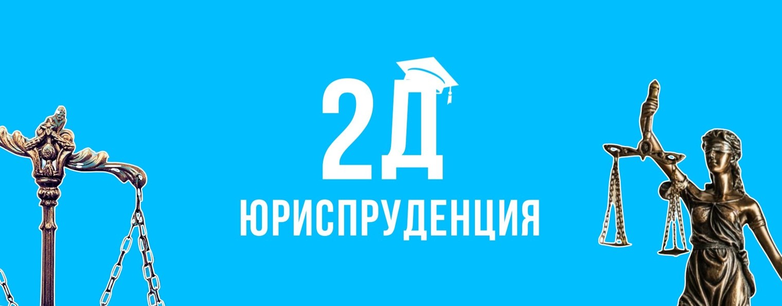 2Д Юриспруденция