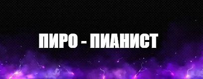 Пиро - пианист