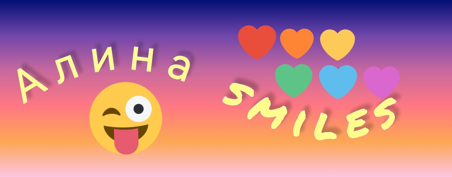 Алина Smiles✨
