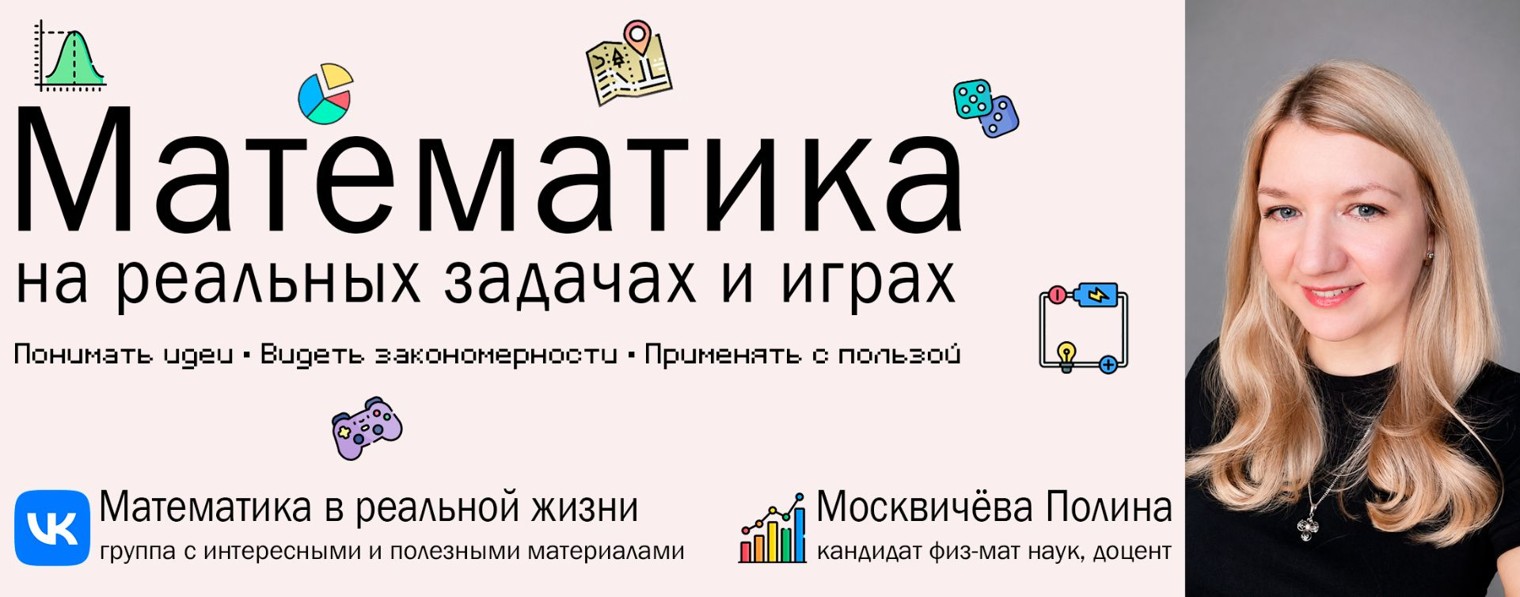 Математика в реальной жизни