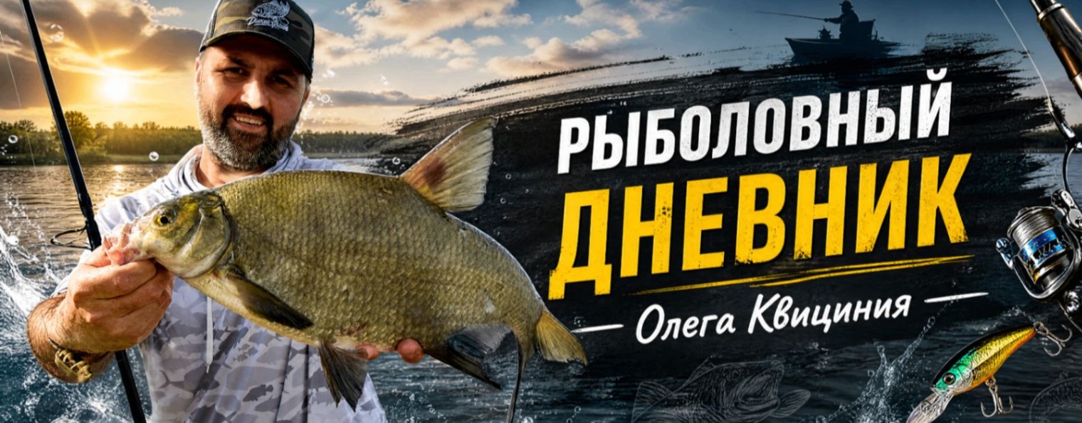 Рыболовный дневник Олега Квициния