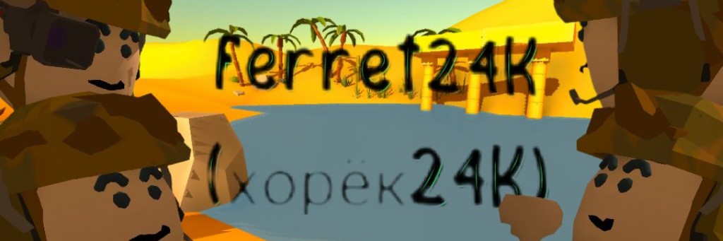 Хорёк24К (Санс в чг)