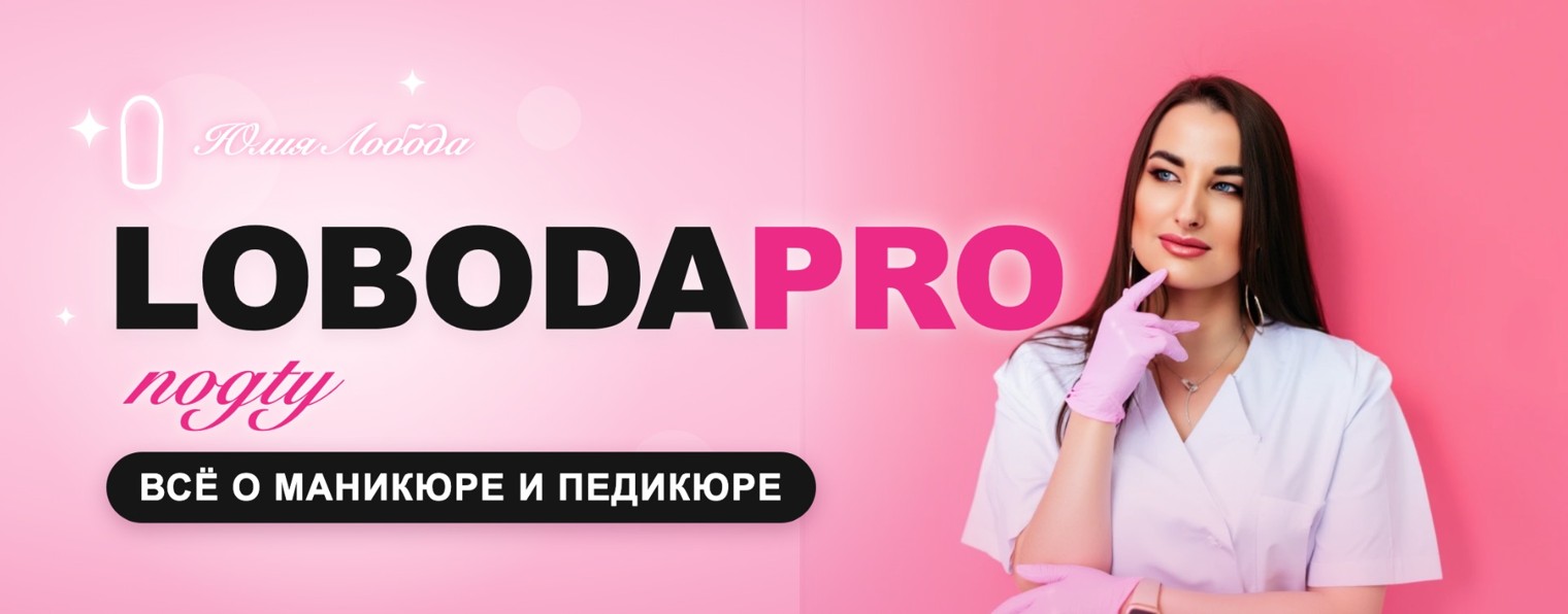 ЛободаПроНогти