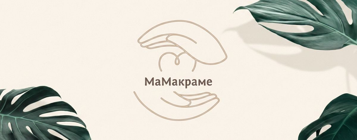 МаМакраме