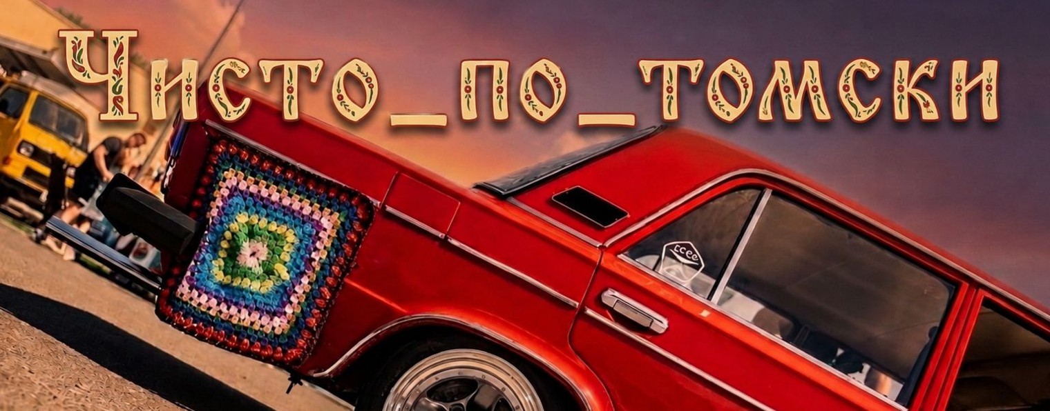 Чисто_по_томски