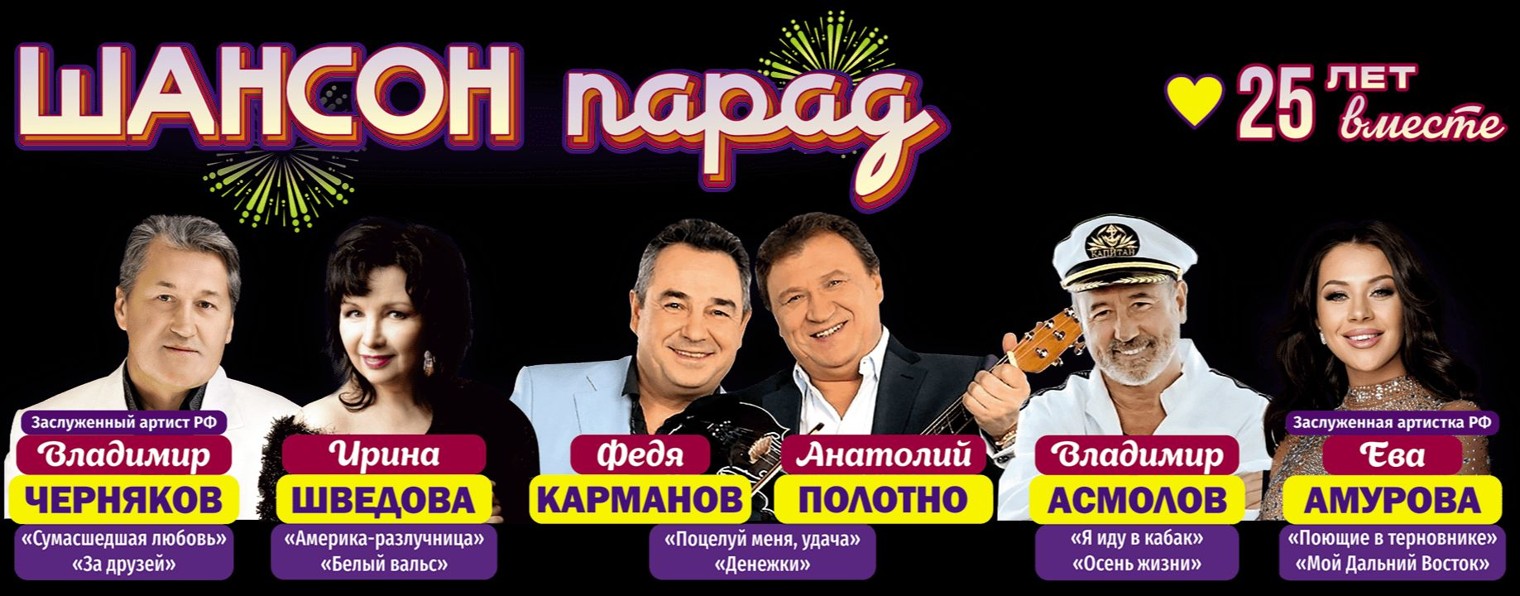 Шансон Парад