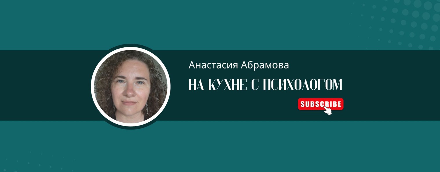 На кухне с психологом | Анастасия Абрамова