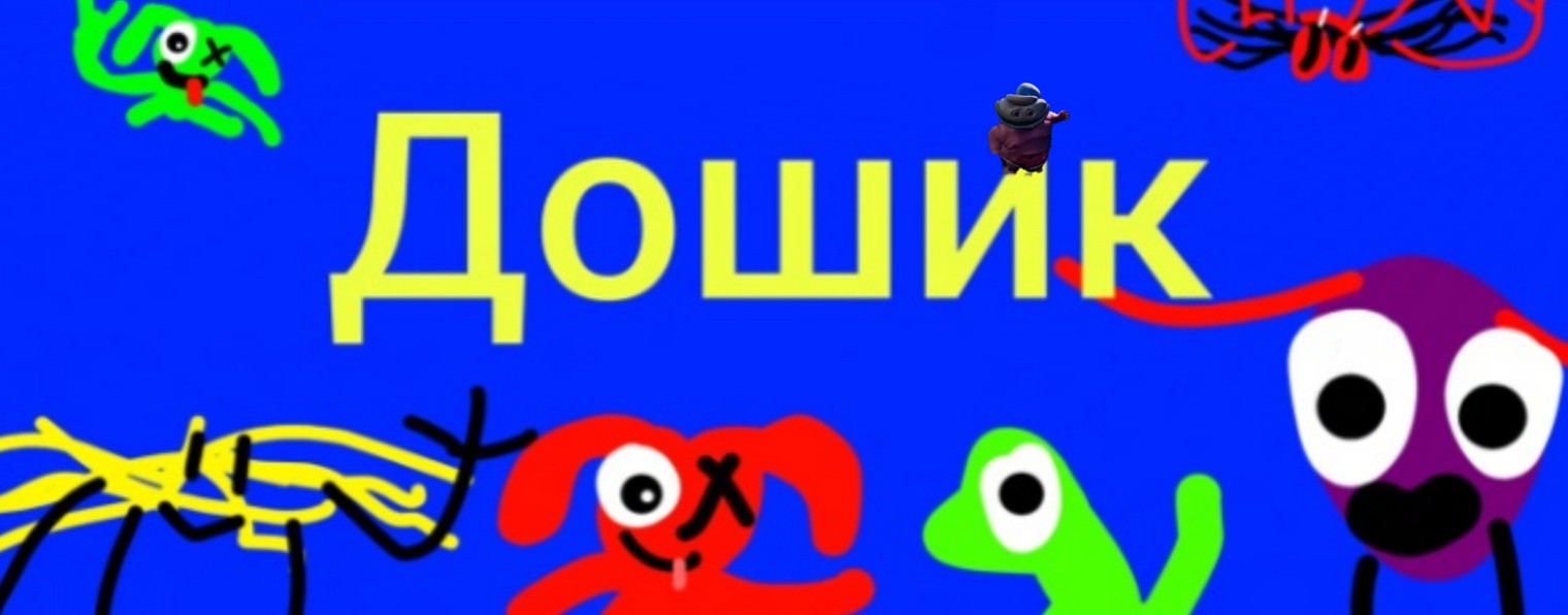 Дошик 8к