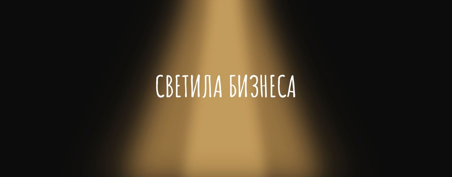 Подкаст "Светила Бизнеса"