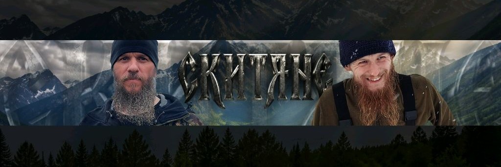 СКИТЯНЕ
