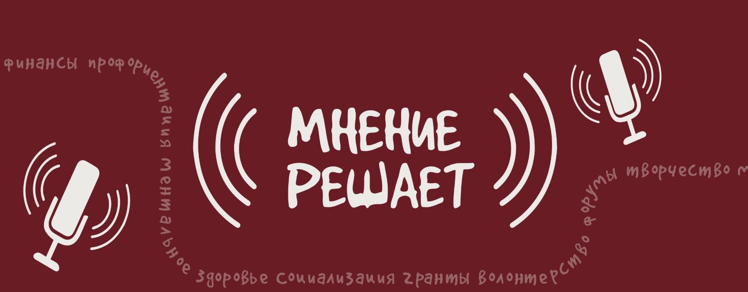 Мнение решает