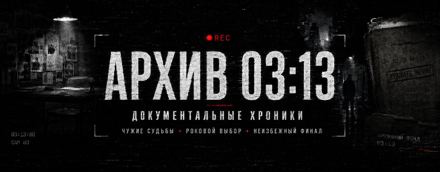 АРХИВ 03:13