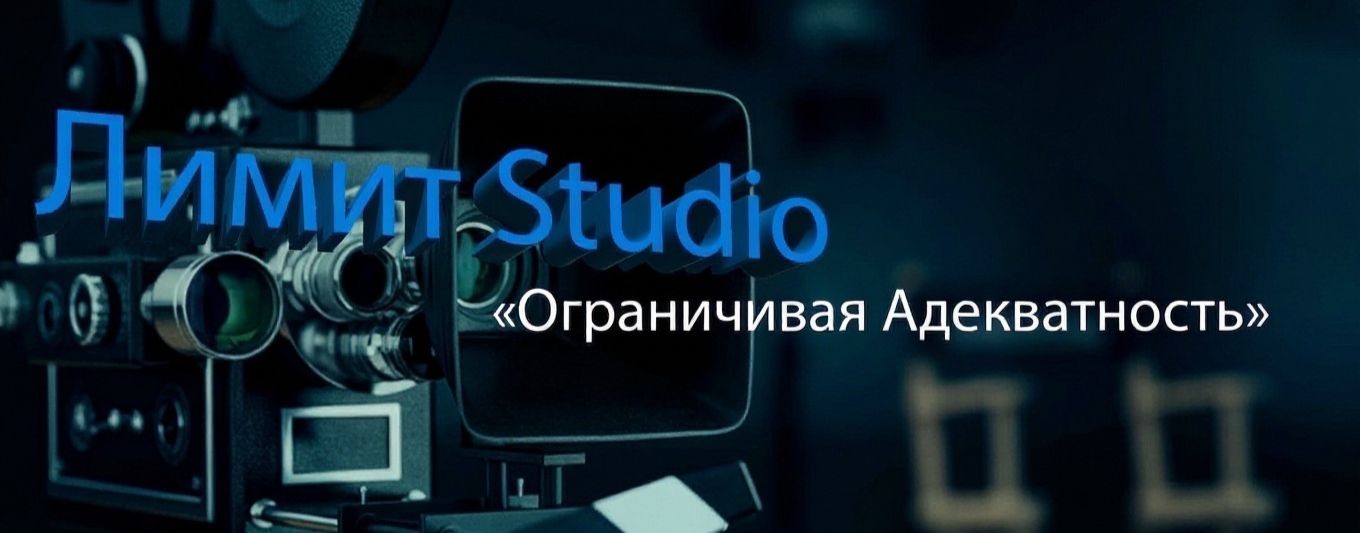 Лимит Studio / Любительская киностудия