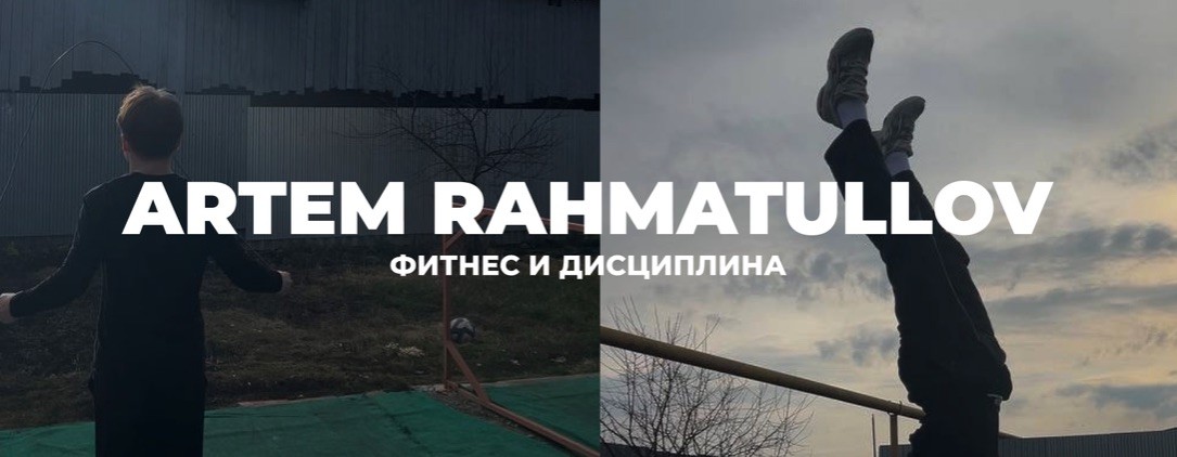 Артём Рахматуллов