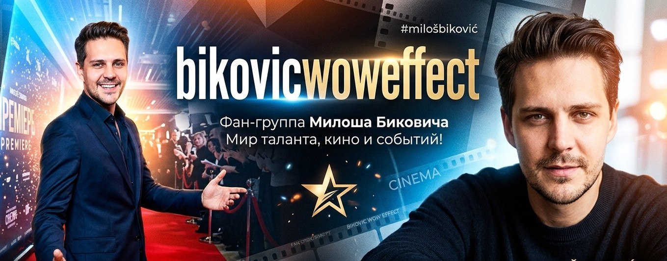 Бикович. Вау-эффект.
