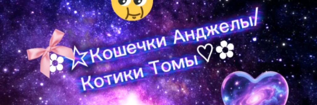 ⁠☆⁠✿Кошечки Анджелы/Котики Томы♡✿⁠