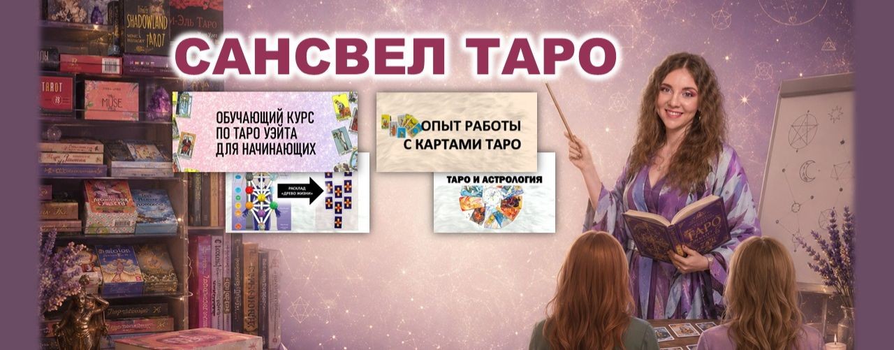 САНСВЕЛ ТАРО
