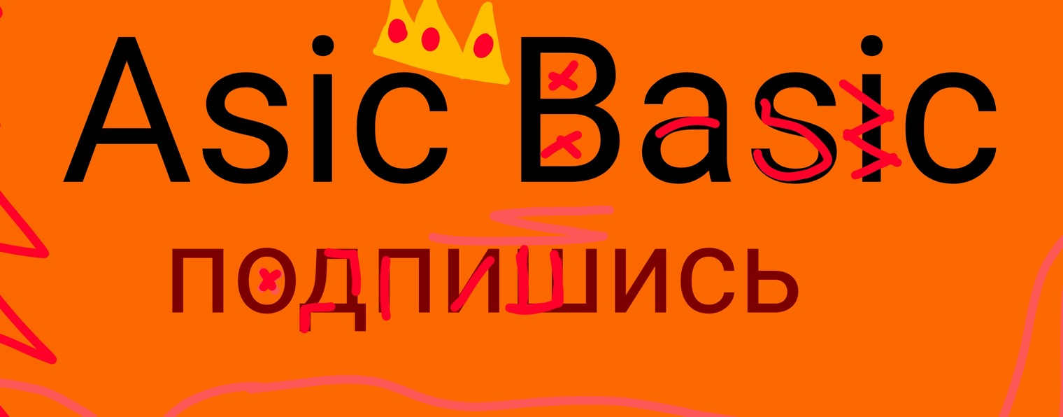 ЛЕТНИЙ⛏️Asic Basic